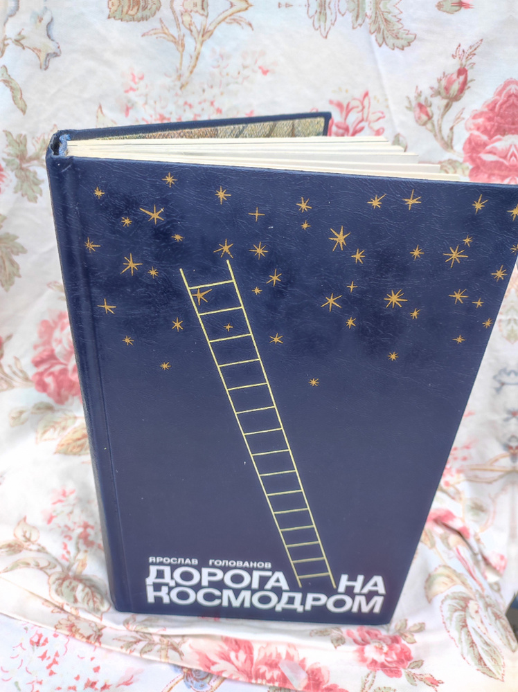 Дорога на космодром | Голованов Ярослав Кириллович #1