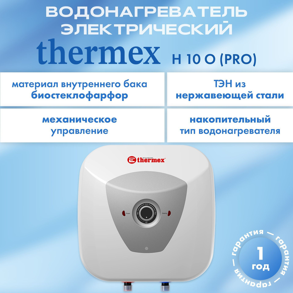 Водонагреватель аккумуляционный электрический бытовой THERMEX H 10 U (pro)  #1