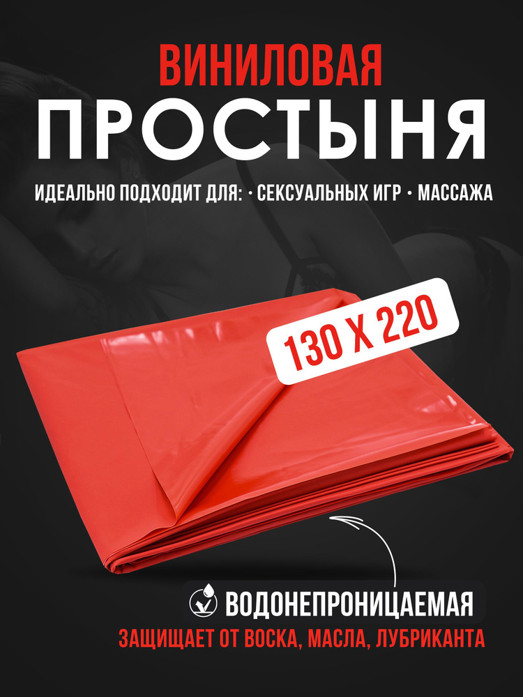 Виниловая красная непромокаемая простынь БДСМ для секса, защитная 130*220см  #1