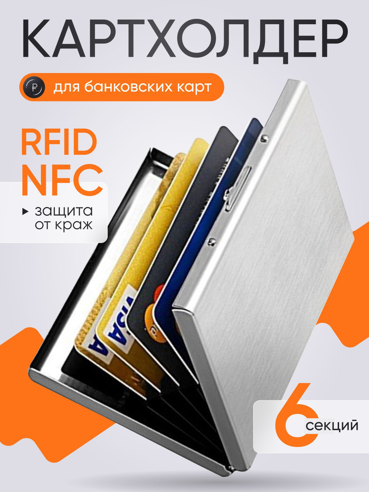 Картхолдер для карт, визитница с RFID защитой купить на OZON по низкой ...