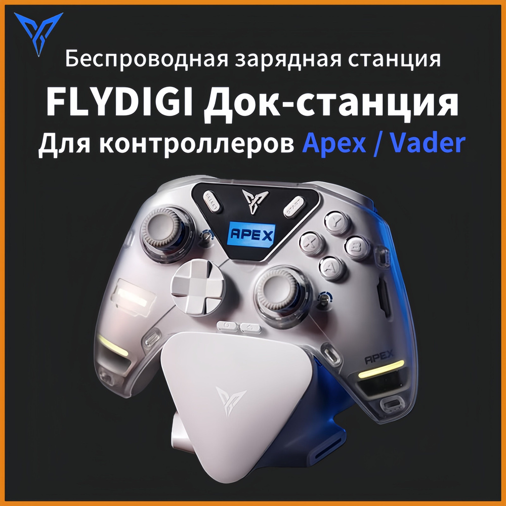 Док-станция Flydigi для Геймпадов Apex 3, Apex 4, Vader 3, Vader 4 Беспроводная Зарядная Станция  #1