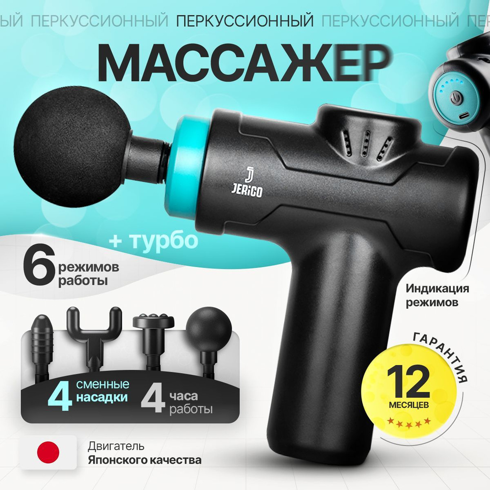 Перкуссионный массажер для тела JERICO PRO, массажный ударный пистолет ...