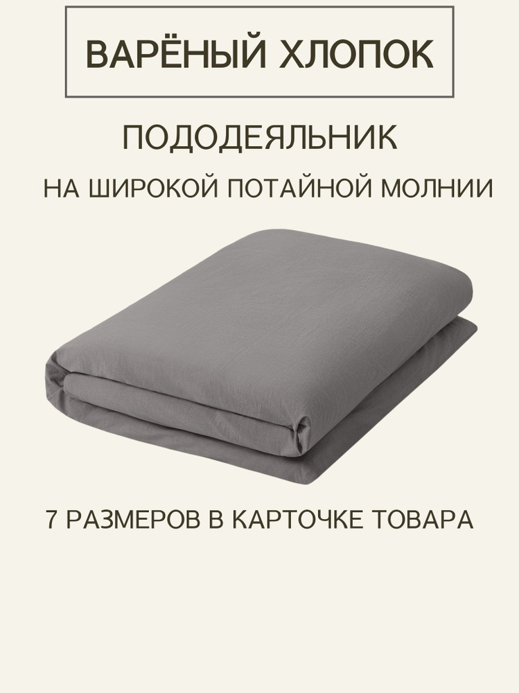 Пододеяльник 1,5 спальный из премиальной ткани Варёный хлопок Gray Fog на молнии 140х205  #1