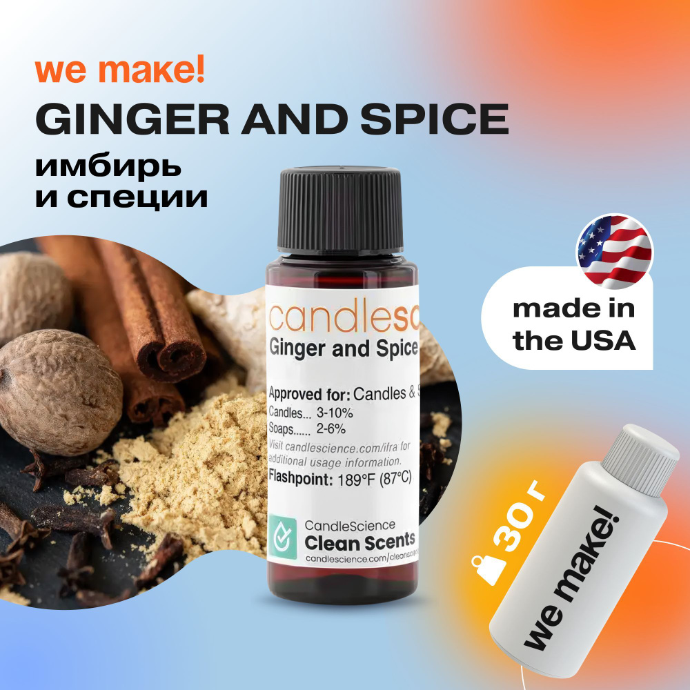 Отдушка "Имбирь и специи / ginger and spice" 30гр. CandleScience США Отдушка для свечей, диффузора  #1