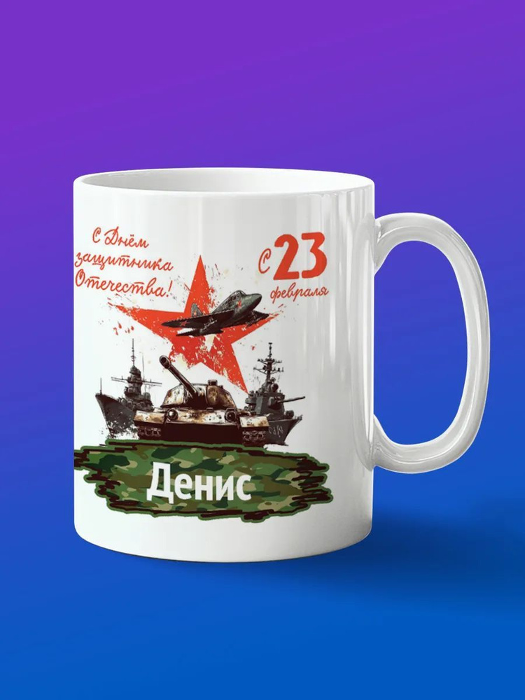 Кружка подарок Денис с 23 февраля #1