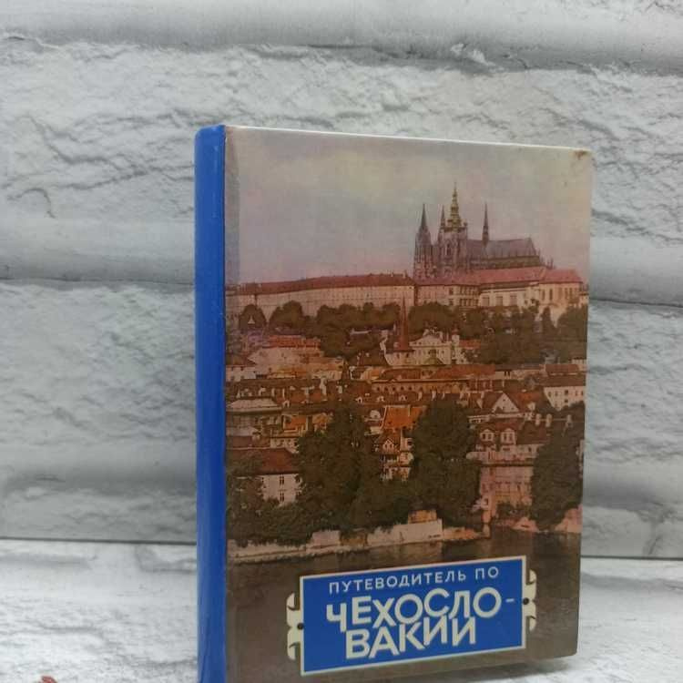 Путеводитель по Чехословакии | Хиский И., Скальник М. #1