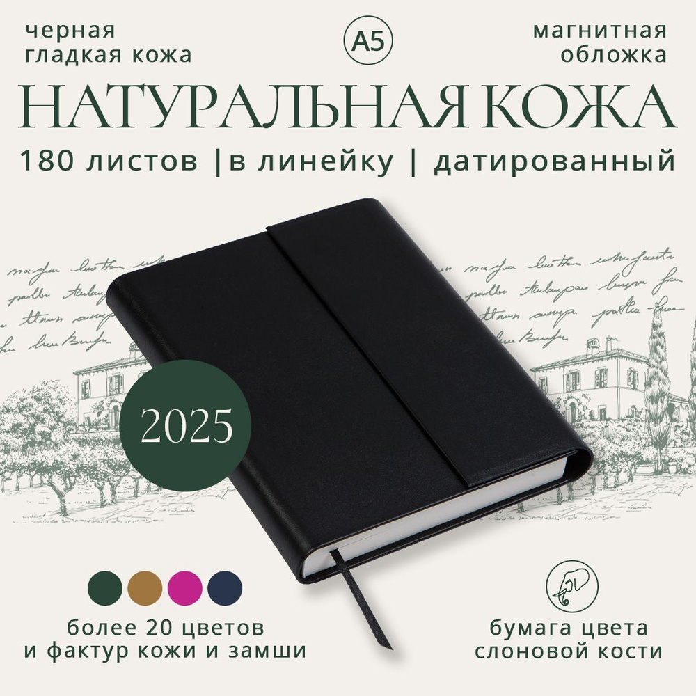 Премиум ежедневник датированный 2025 в линейку (кожа натуральная черная гладкая, обложка на магнитах, #1