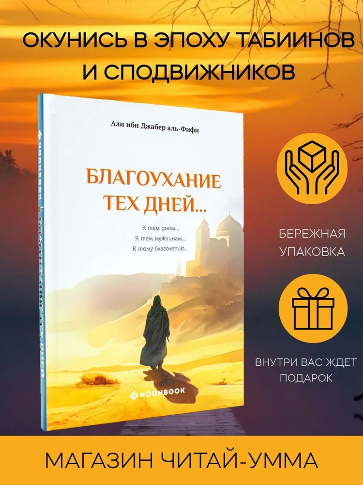 Благоухание тех дней... Книга о сподвижниках пророка Мухаммада и табиинах. Исламские исторические книги #1