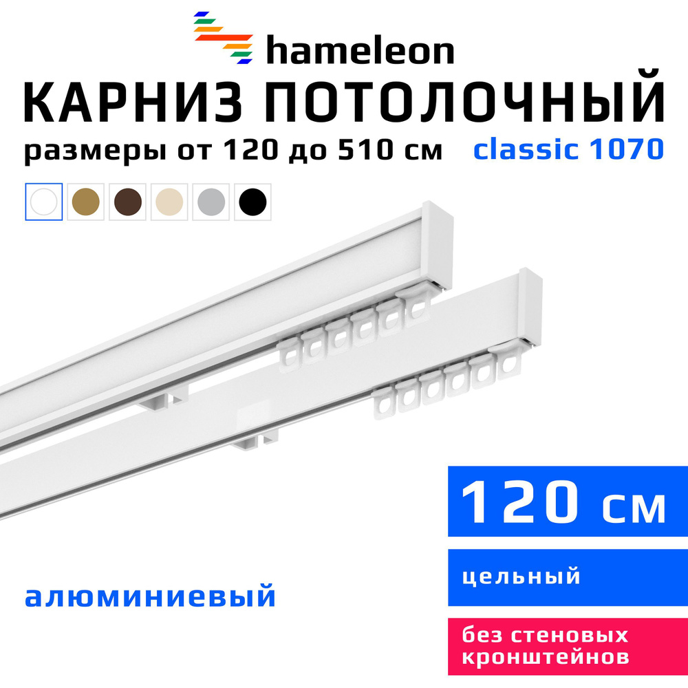 Карниз для штор 120см hameleon classic (хамелеон классик) двухрядный потолочный, белый, алюминий, металл, #1