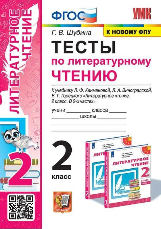 УМКн. Литературное чтение. 2 класс. Тесты. (к уч. Климанова, Виноградская) ("Перспектива") ФГОС (к новому #1