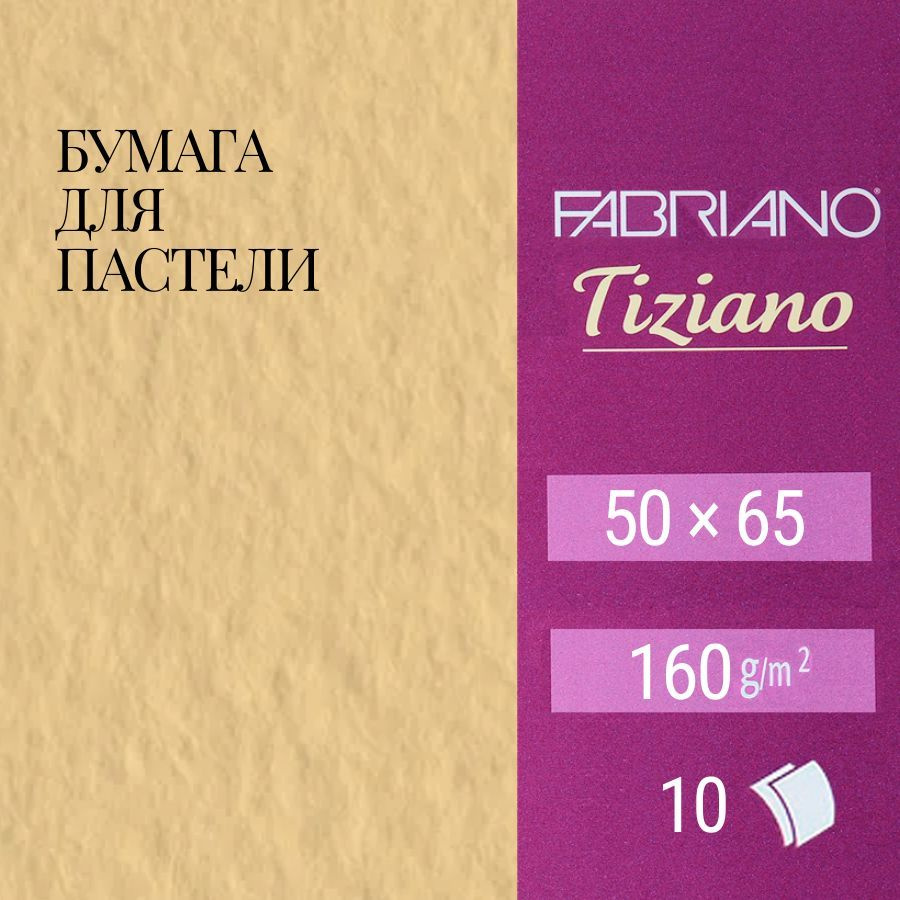 Комплект бумаги для пастели "Tiziano" 160г/м2 50x65см насыщ. кремовый, 10 листов  #1