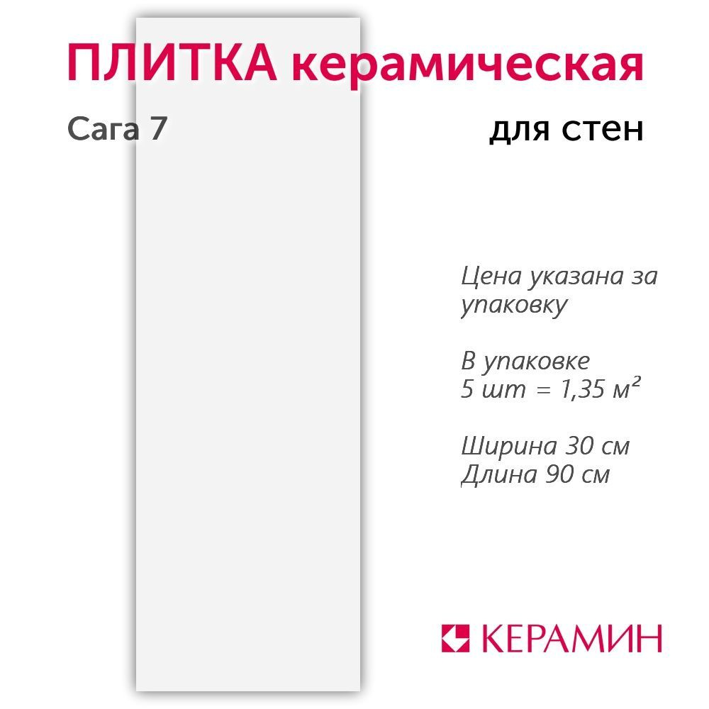 Плитка керамическая Сага 7 90x30 см 1,35 м.кв. #1