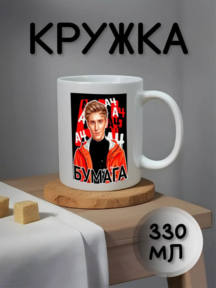 Кружка "ВЛАД БУМАГА А4", 330 мл, 1 шт #1