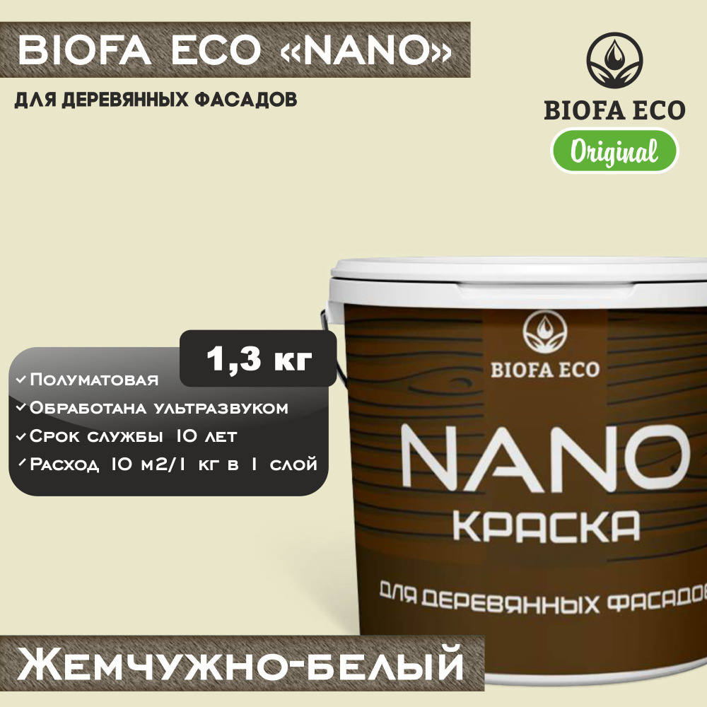 Краска BIOFA ECO NANO для деревянных фасадов, укрывистая, полуматовая, цвет жемчужно-белый, 1,3 кг  #1