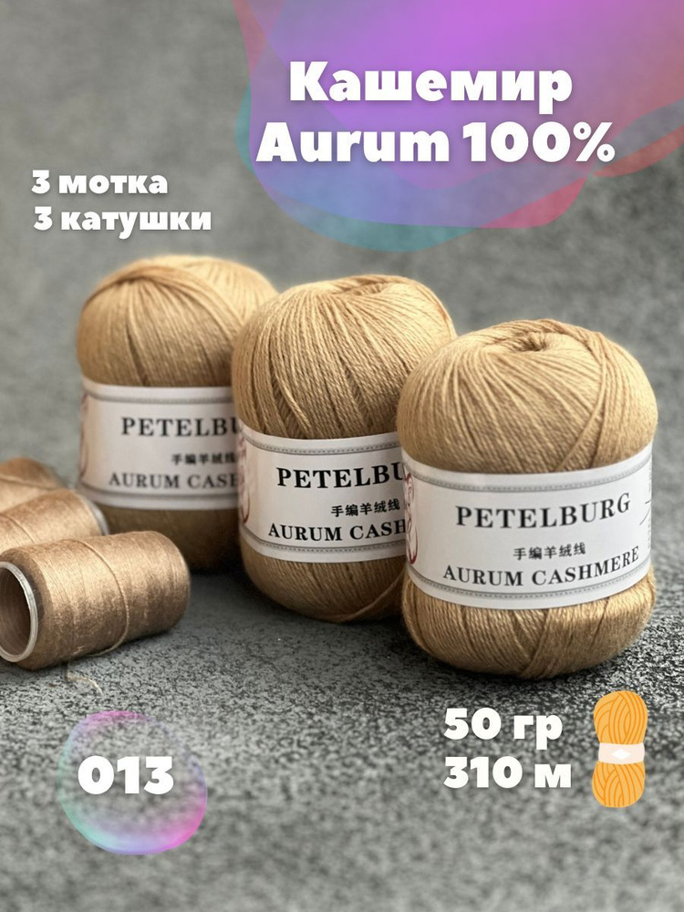 Пряжа Кашемир Aurum cashmere цвет 013, 3 мотка #1