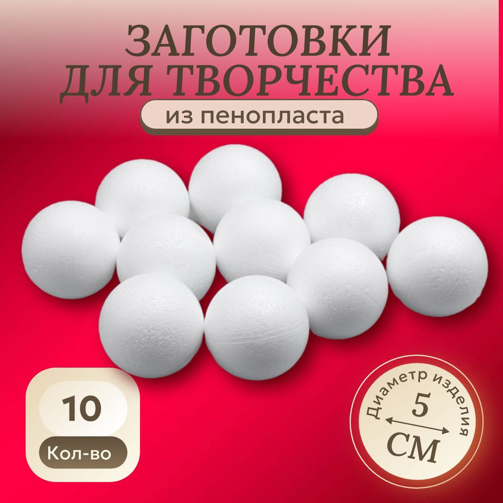 Заготовки для декорирования "Шар" из пенопласта d 50мм (10шт)  #1