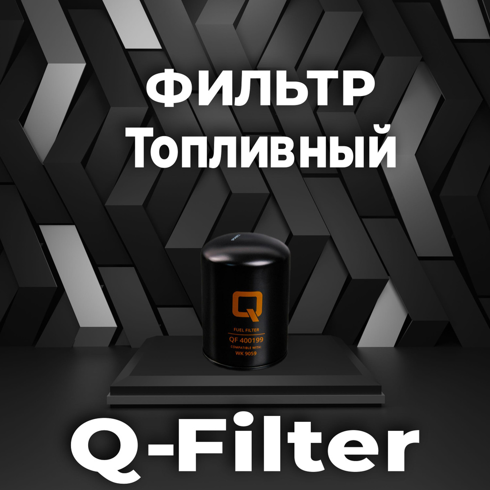 Фильтр топливный Q-Filter QF400199 ST20703 P552564 FF5108 4206080 #1