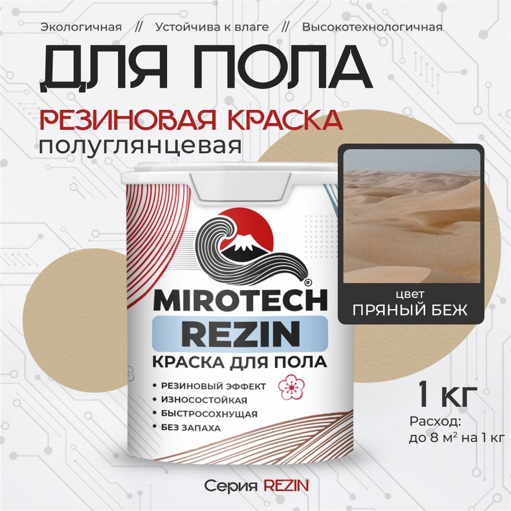 Резиновая краска для пола MIROTECH REZIN для бетонных и деревянных полов, износостойкая, быстросохнущая #1