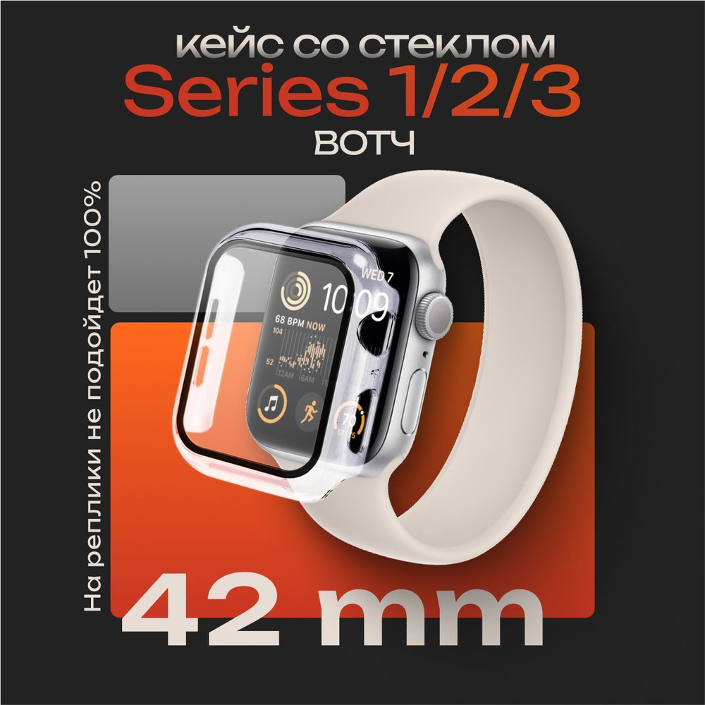 Чехол со стеклом для Apple Watch Series 1/2/3 42 мм, защитный кейс Прозрачный  #1