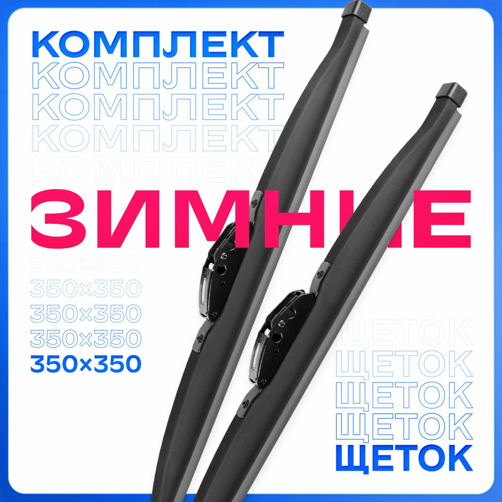 Щетка стеклоочистителя 350 мм