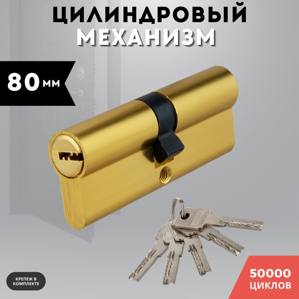 Цилиндровый механизм 80 мм ключ-ключ алюминий, личинка для замка  #1