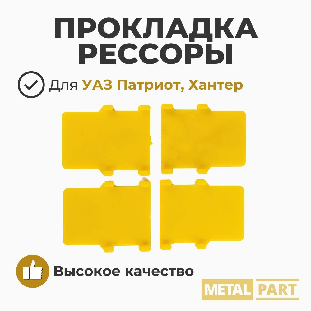 Прокладка рессоры межлистовая УАЗ Патриот, Хантер, Пикап, компл. 4 шт. (Metal Part арт. МР-3163-2912080) #1