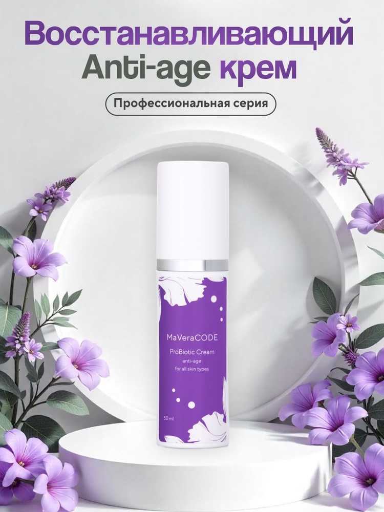 MaVeraCODE ProBiotic Cream. Восстанавливающий Аnti-age крем с про-и пребиотиками. Все типы кожи, коррекция #1