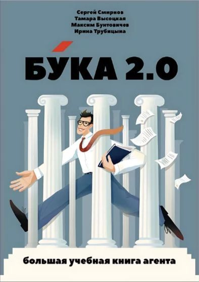 Бука. Большая учебная книга агента | Смирнов Сергей, Громова В. В.  #1