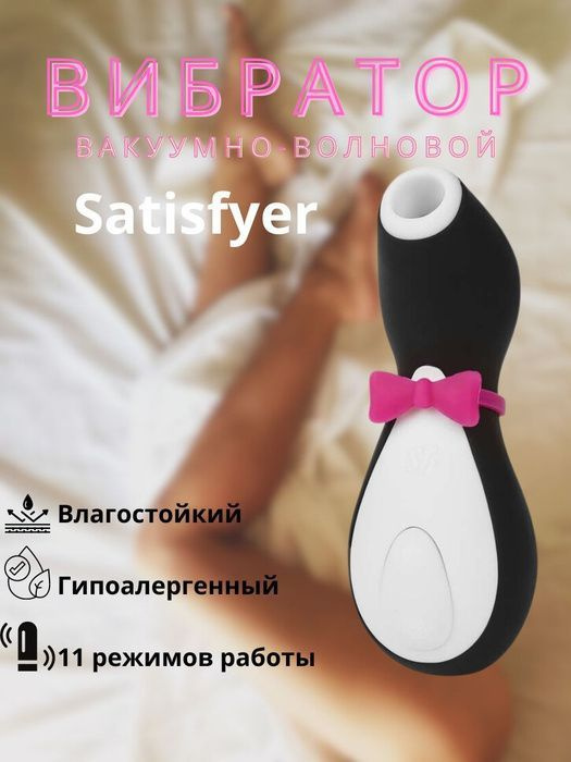 Вакуумный вибратор для стимуляции клитора и груди Satisfyer Penguin  #1