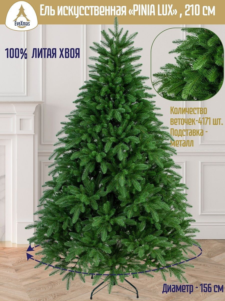 Новогодняя искусственная елка EveXmas "PINIA LUX", литая, 210 см #1