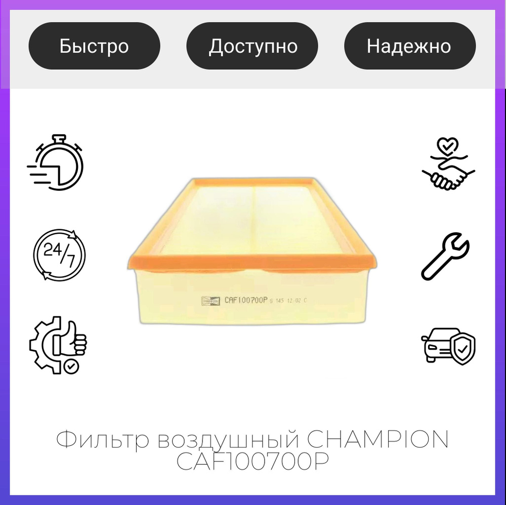 Фильтр воздушный CHAMPION CAF100700P #1