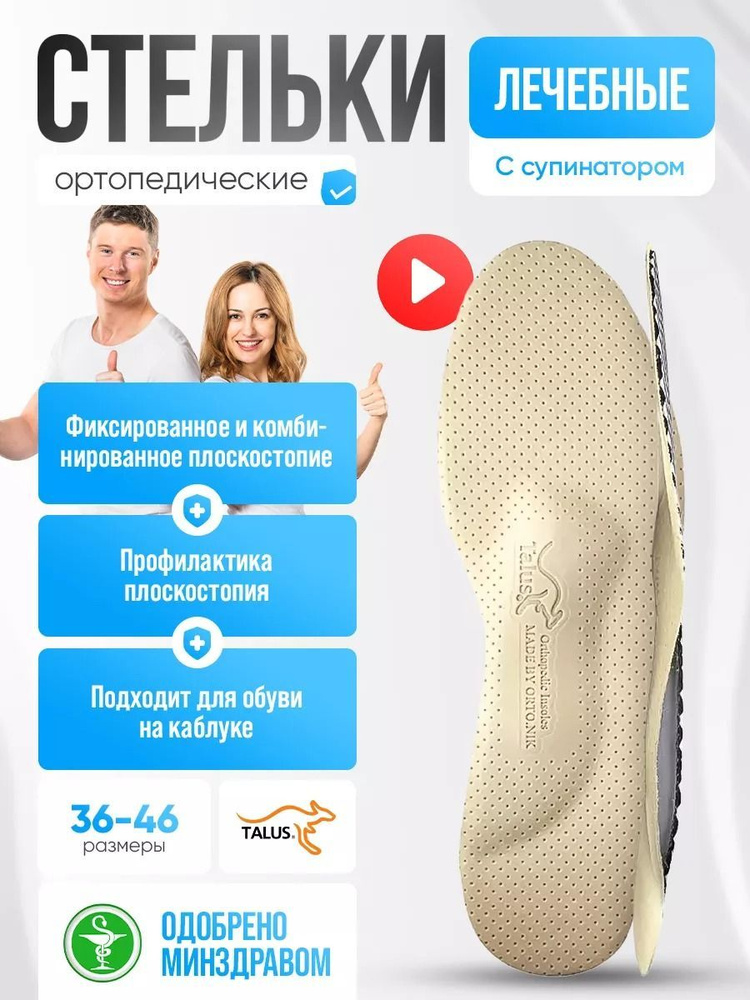 Стельки ортопедические мягкие кожаные с супинатором Talus мужские и женские при плоскостопии, размер #1