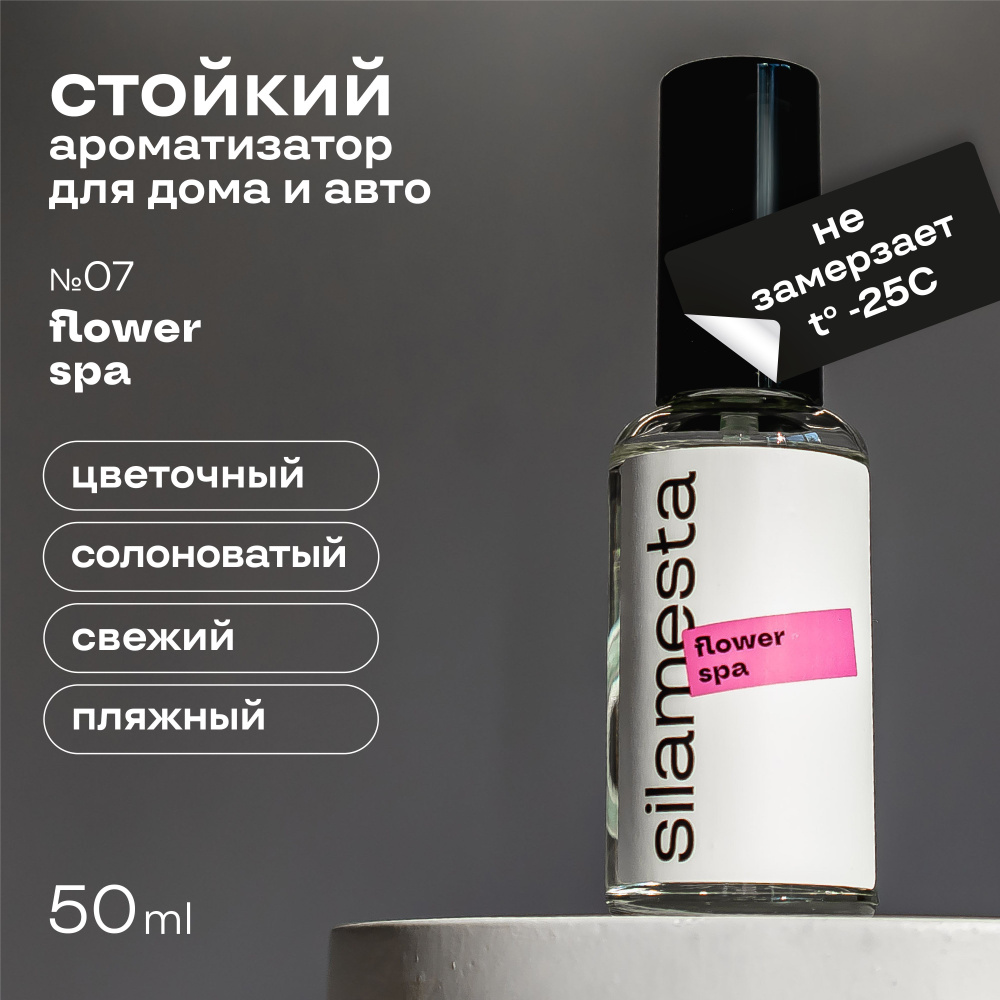 Ароматизатор для автомобиля и дома silamesta / 07 flower spa (цветочный спа) / интерьерный парфюм, спрей, #1