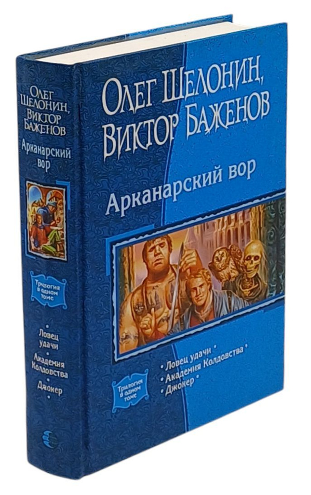 Арканарский вор. Ловец удачи. Академия Колдовства. Джокер | Шелонин Олег Александрович, Баженов Виктор #1