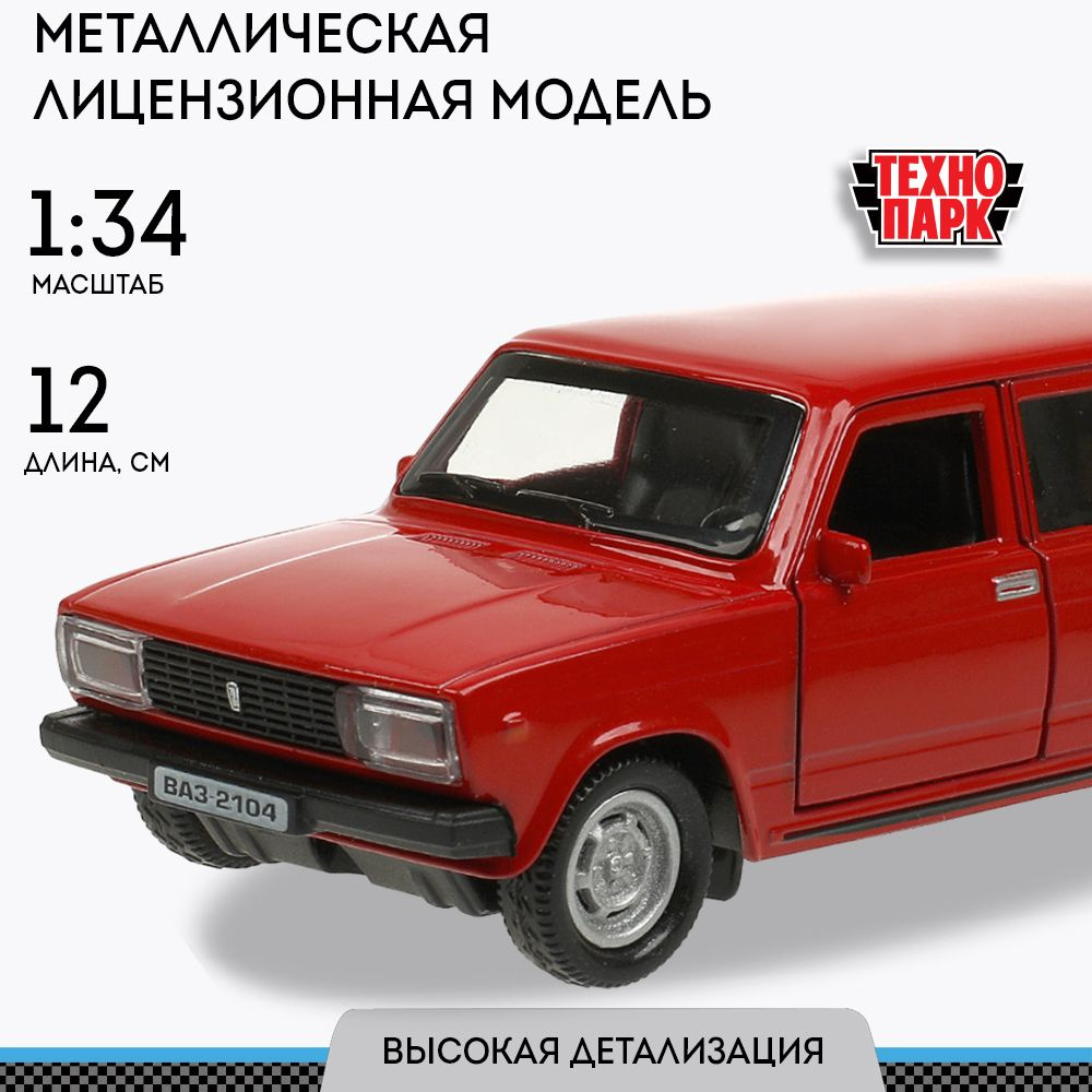 Машинка игрушка детская для мальчика ВАЗ-2104 Жигули Технопарк детская модель коллекционная инерционная #1