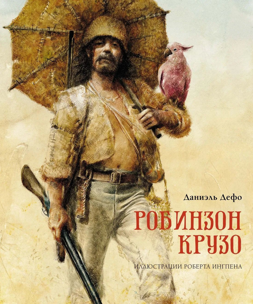 Робинзон Крузо (илл. Р. Ингпена) #1