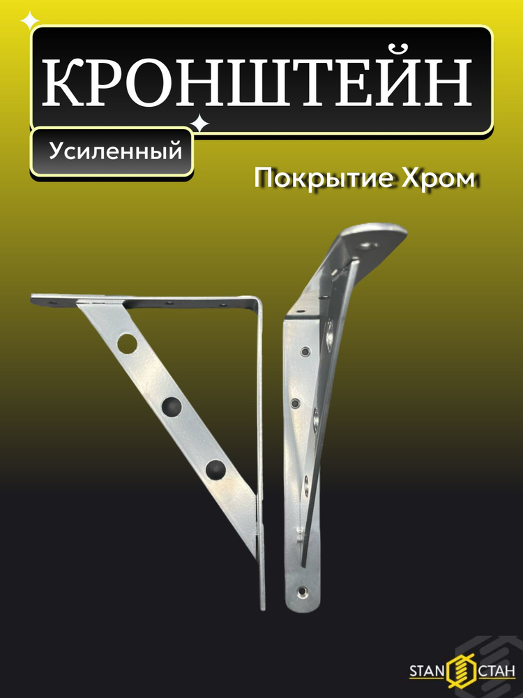 Кронштейн мебельный, для полок, усиленный 250х200мм, Хром эффект 1шт  #1