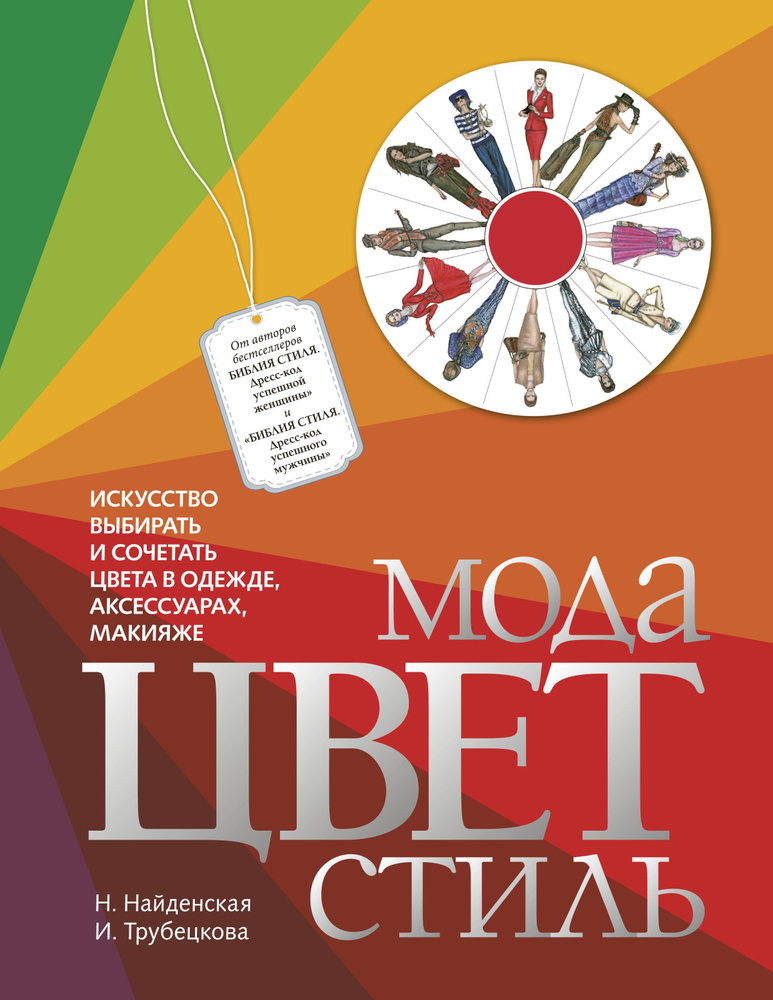 Мода. Цвет. Стиль | Найденская Наталия Георгиевна, Трубецкова Инесса Александровна  #1