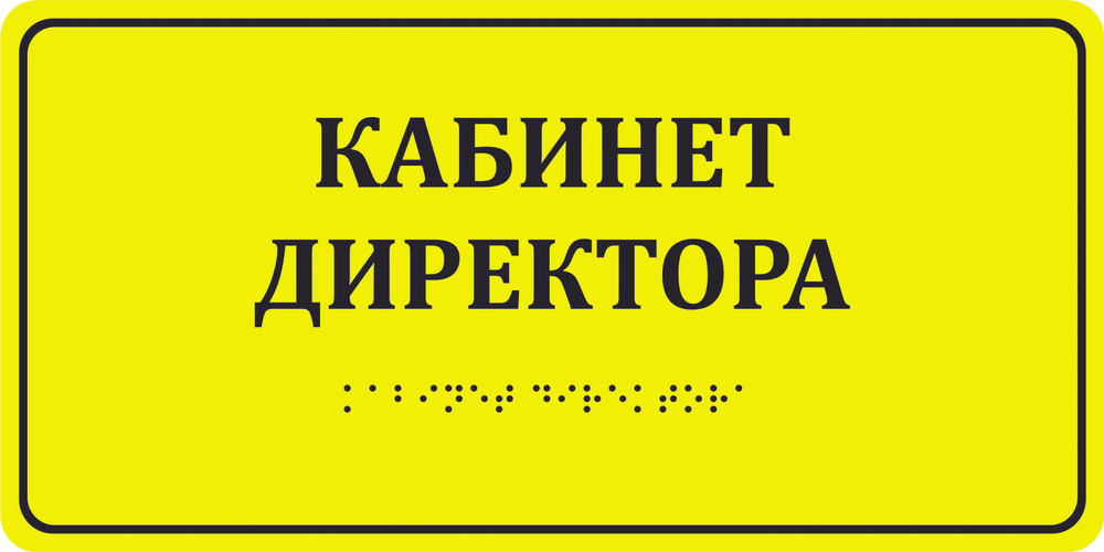 Тактильная пиктограмма "Кабинет директора", с шрифтом Брайля, ПВХ, 200х100х3мм, 1шт.  #1