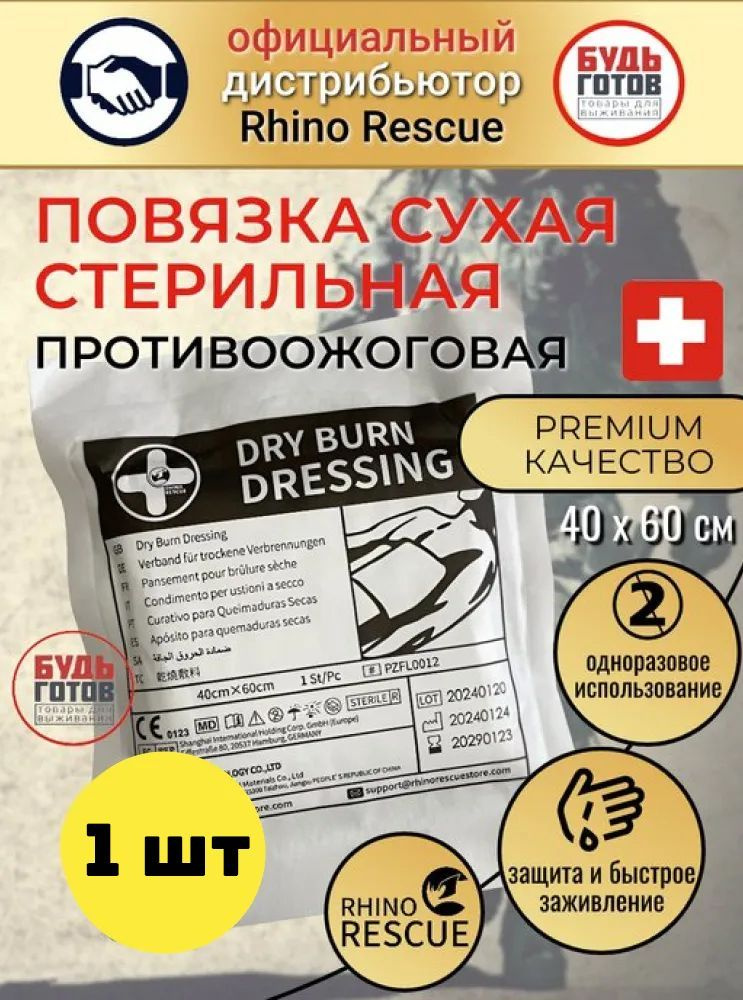 Противоожоговая повязка на рану Rhino Rescue, средство от ожогов / обезболивающая салфетка 40х60 см. #1