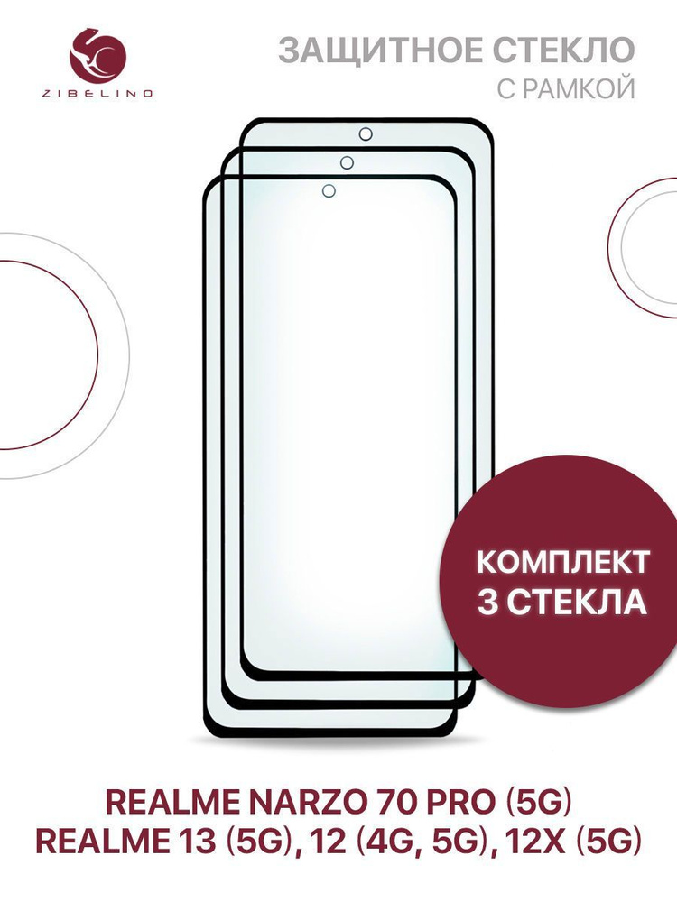 Комплект из 3 шт защитное стекло для Realme 13 5G, Realme 12 4G 5G, 12x 5G, Narzo 70 Pro с рамкой, с #1