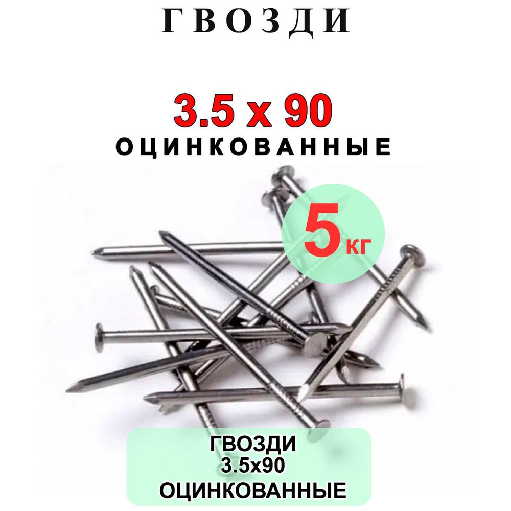 Гвозди 90 мм на 3.5 мм оцинкованные 5кг строительные размер 3.5 на 90 мм Восход-Метиз  #1