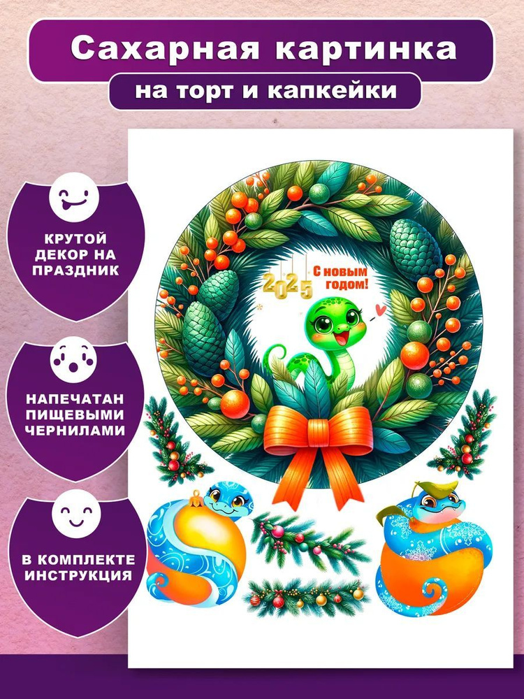 Сахарная картинка на торт "С новым 2025 годом, год Змеи." Украшение и декор выпечки / Вкусняшки от Машки #1