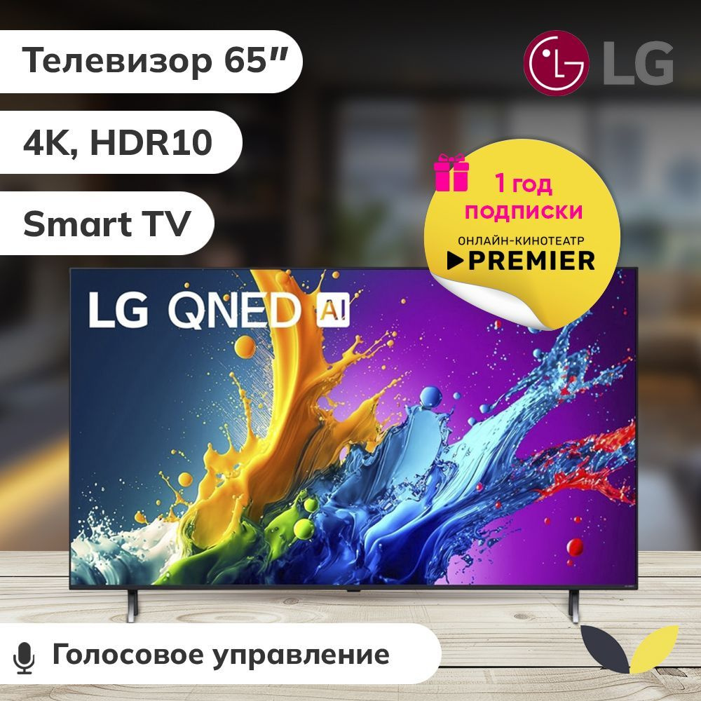 LG Телевизор 65QNED80T6A.ARUB, QNED, SMART TV, HDR10, DLNA, WiFi, BT 65" 4K HDR, черный  #1