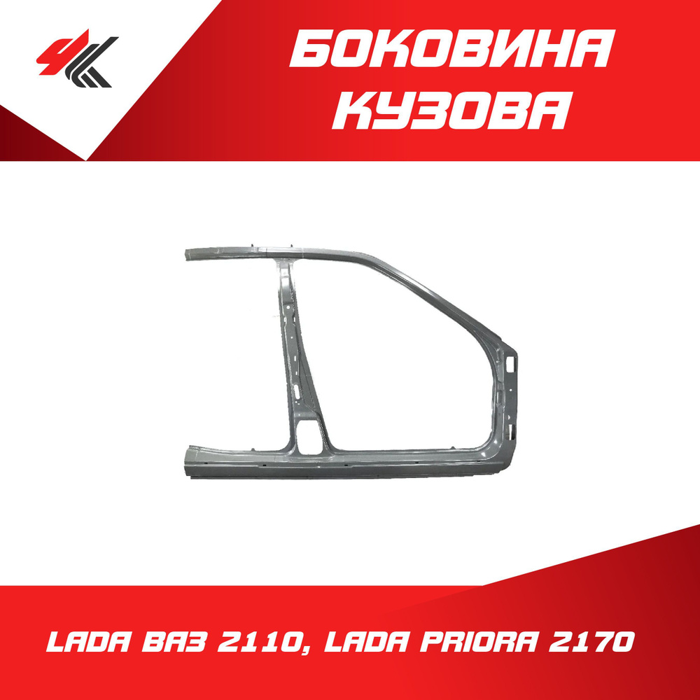 Боковина 2110,2170 прав (KTFR) (ОАО "АВТОВАЗ")