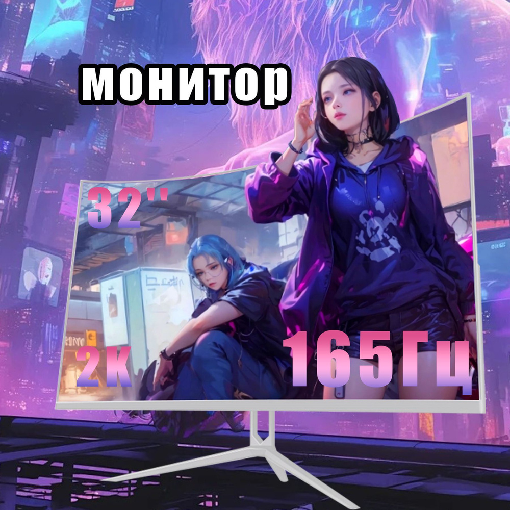 32" Монитор 32'' изогнутый монитор VA, профессиональный игровой монитор, 2K, 165 Гц, белый  #1