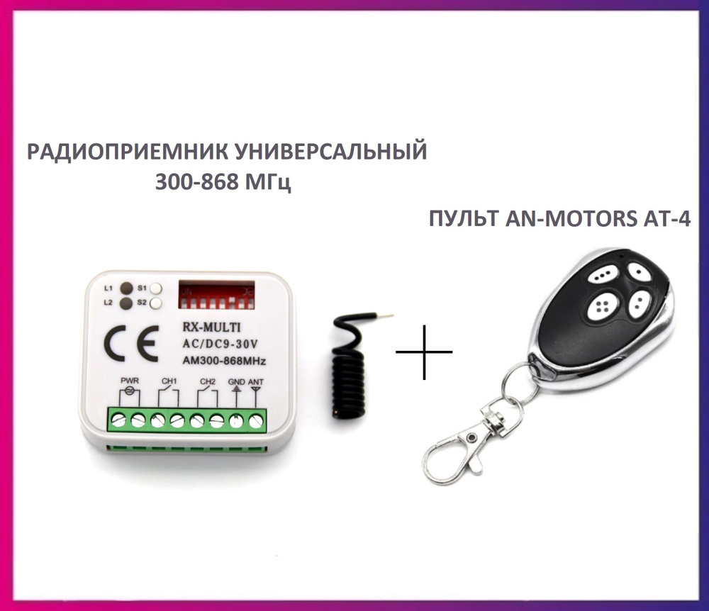 Радиоприемник внешний универсальный 2-х канальный для ворот и шлагбаумов RX-MULTI 300-868MHz AC/DC9-30v #1