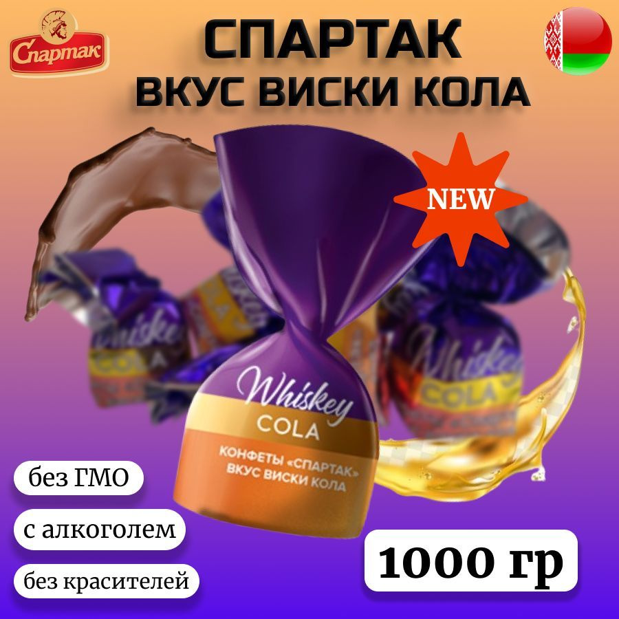 Конфеты Спартак вкус виски кола 1000гр #1