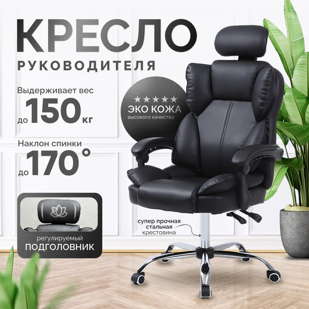 Офисное компьютерное кресло руководителя до 150 КГ #1