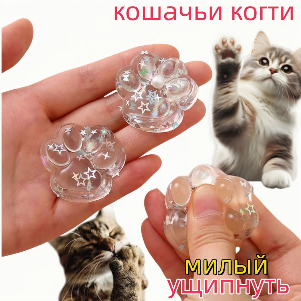 Squeeze Cat Claw, игрушка-сжиматель, 5 шт., прозрачная #1